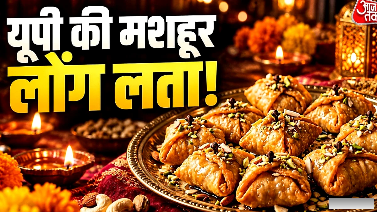 दीपावली पर बाजार की मिठाइयों से बचें, घर बनाएं बनारस की लोकप्रिय लौंग लता