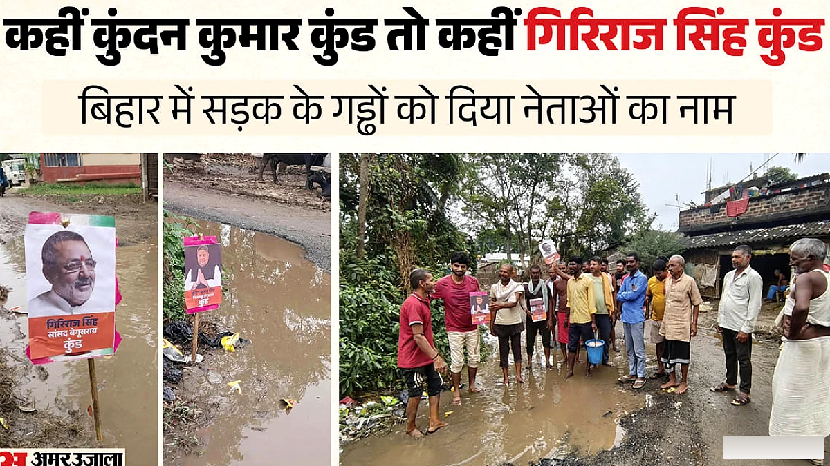 बिहार में सड़कों की ख़राबी पर अनोखा विरोध: गड्ढों को विधायक‑सांसद के नाम पर रखा गया