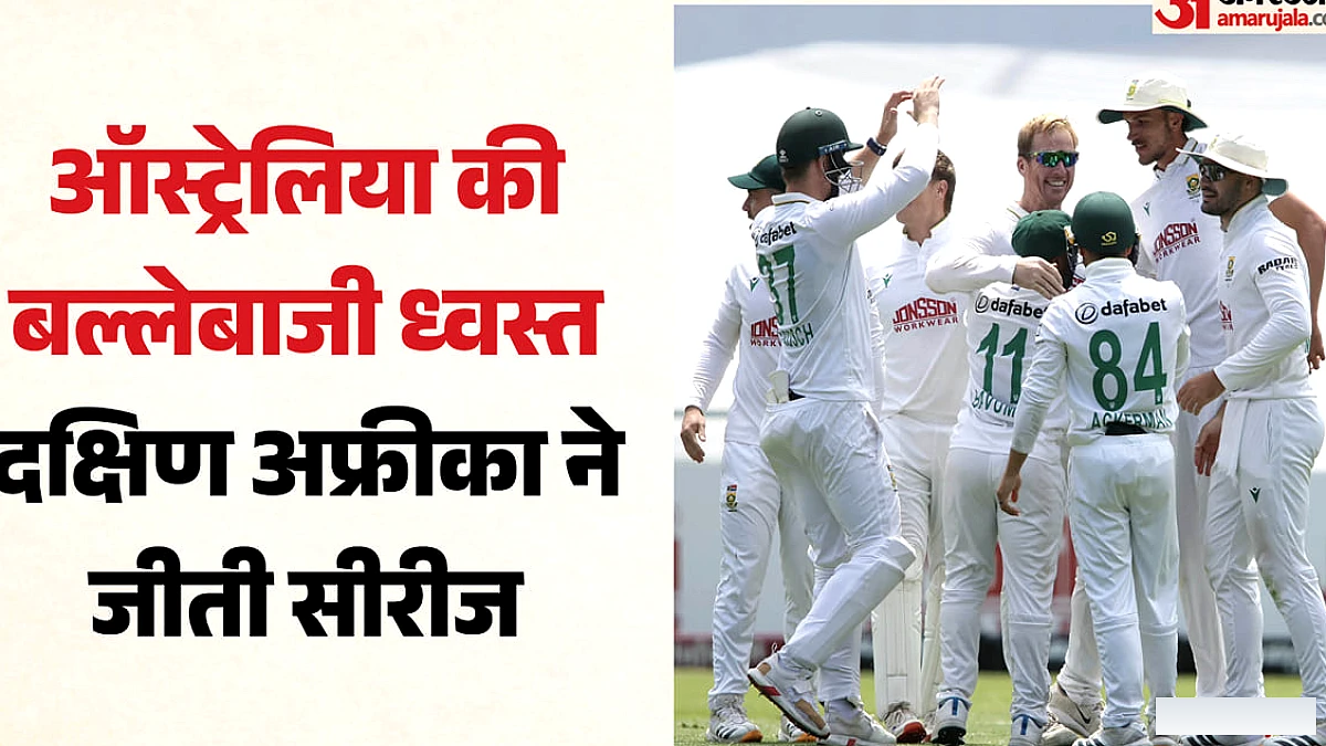 दक्षिण अफ्रीका ने तीसरे टेस्ट में 176 रन से जीत, ऑस्ट्रेलिया 2-1 से सीरीज हार