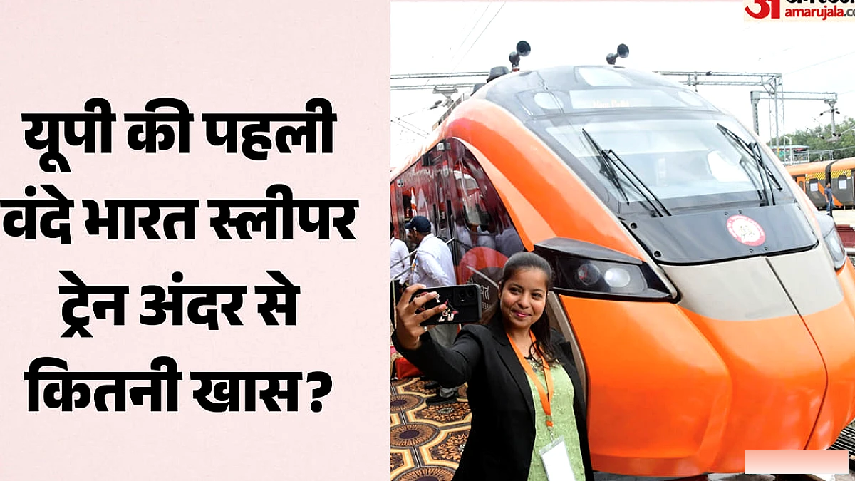 अंदर से ऐसी दिखती है यूपी की पहली वंदे भारत स्लीपर ट्रेन, देखें- सीटों से लेकर सुविधाओं तक की झलक