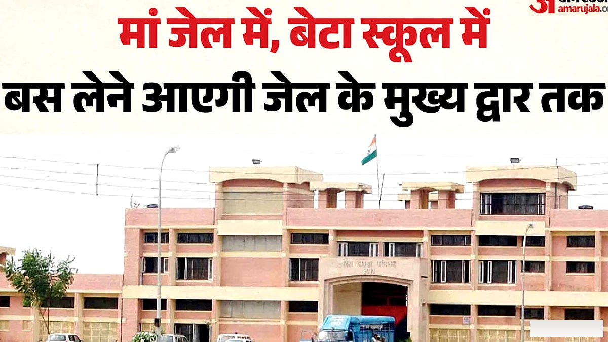 इतिहास में यह पहली व्यवस्था': जेल में बंद मां के पांच साल बेटे का नर्सरी में दाखिला, कारागृह तक आएगी स्कूल बस