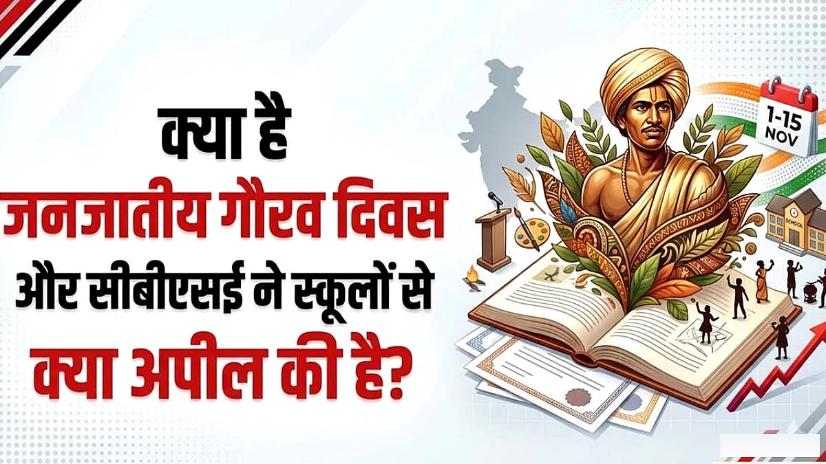 जनजातीय गौरव दिवस क्या है? सीबीएसई ने 15 नवंबर तक स्कूलों से विशेष कार्यक्रम कराने की अपील की