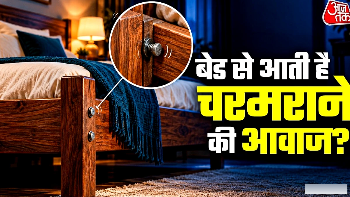 बिस्तर की चरमराहट कैसे रोकें? घर पर आसान समाधान