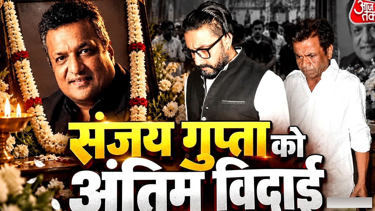 अभिषेक बच्चन सहित कई सितारों ने संजय गुप्ता के अंतिम संस्कार में श्रद्धांजलि दी