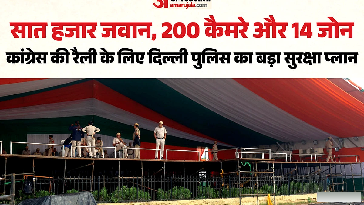 रामलीला मैदान में कांग्रेस की महारैली के लिए 7,000 से अधिक जवान तैनात