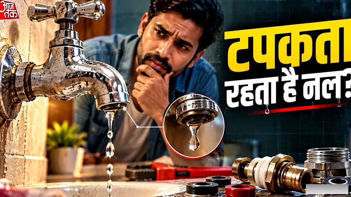 नल बंद करने पर भी टपकता है पानी? प्लंबर बुलाए बिना खुद ठीक करें