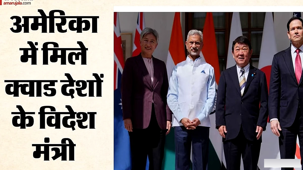 क्वाड बैठक में जयशंकर-रुबियो समेत चार देशों के विदेश मंत्री: हिंद‑प्रशांत में सहयोग पर चर्चा
