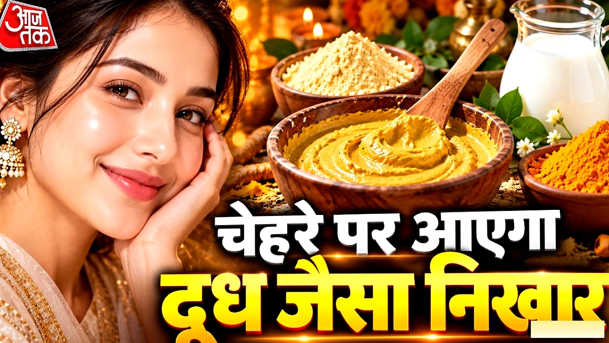 त्योहारों में घर पर बनाएं मुल्तानी मिट्टी‑बेसन‑हल्दी फेस पैक, त्वचा को दूध जैसी चमक दें